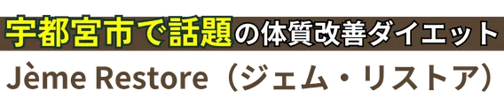 Jème Restore（ジェム・リストア）